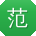 范静TT