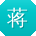 蒋林_手机用户