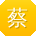 蔡凯哥