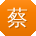 蔡欣er