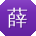 薛文TT