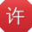 许玲