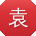 袁丽女士