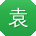 袁敏