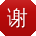 谢文宝贝