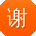 谢霞小姐姐