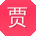 贾婷女士
