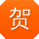 贺冰同学
