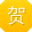 贺旭同学