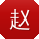 赵宁小姐姐