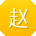 赵帆大大