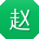 赵旭同学