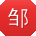 邹峰先生