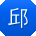邱鑫同学