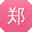 郑勇酱
