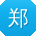 郑宏女士