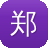 郑州建设局网站