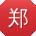 郑霞