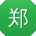 郑鹏大大
