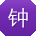 钟玲同学