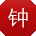 钟超用户