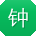 钟霞用户