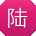 陆宇哥