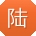 陆浩同学