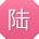 陆薇同学