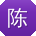 陈晨CC