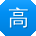 高畅er