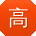 高秀兰先生