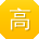 高秀英小姐姐
