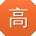 高帆呀