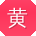 黄博同学