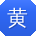 黄宁er