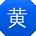黄宇同学